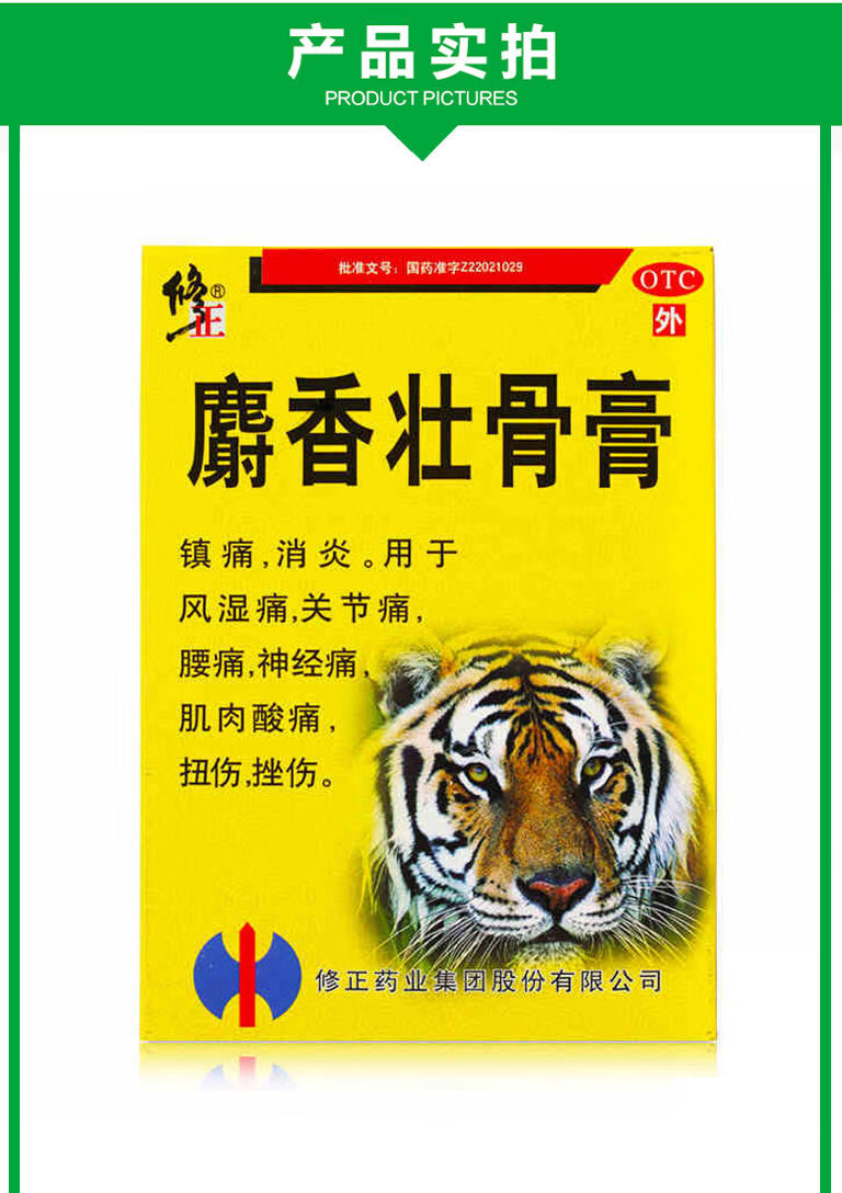 修正麝香壮骨膏 10贴 镇痛 消炎 用于风湿痛 关节痛 腰痛 神经痛 肌肉