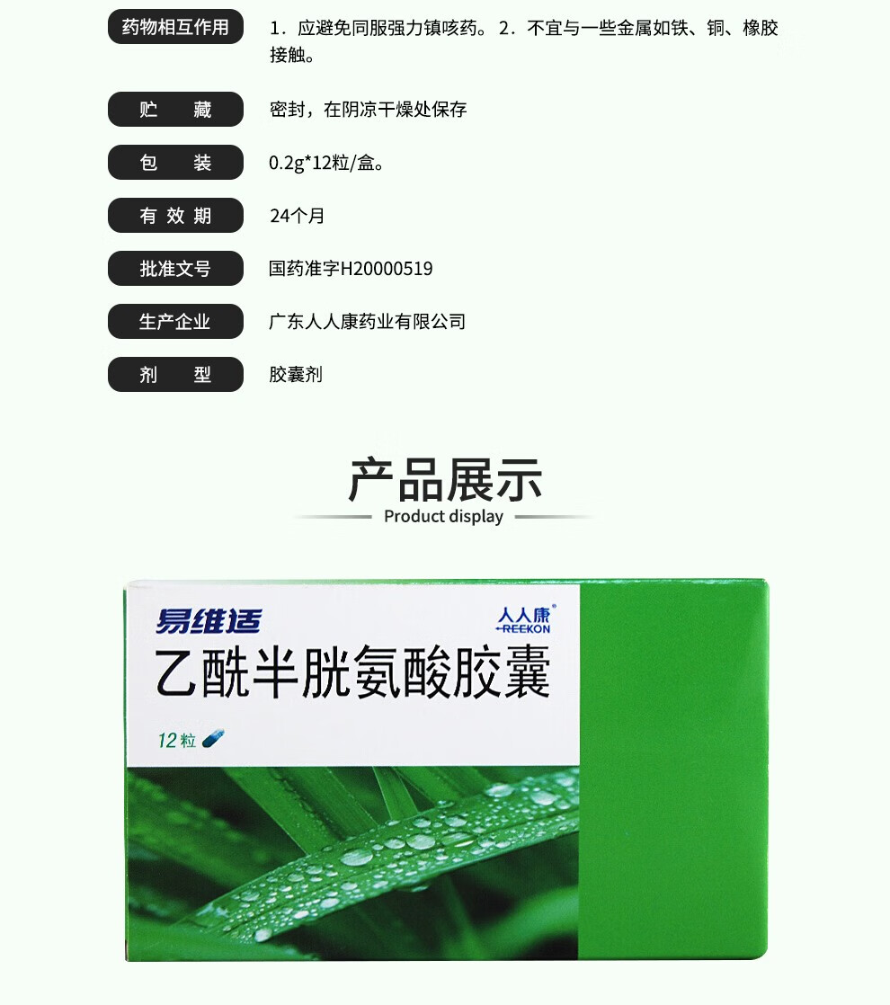 人人康 易维适 乙酰半胱氨酸胶囊 0.