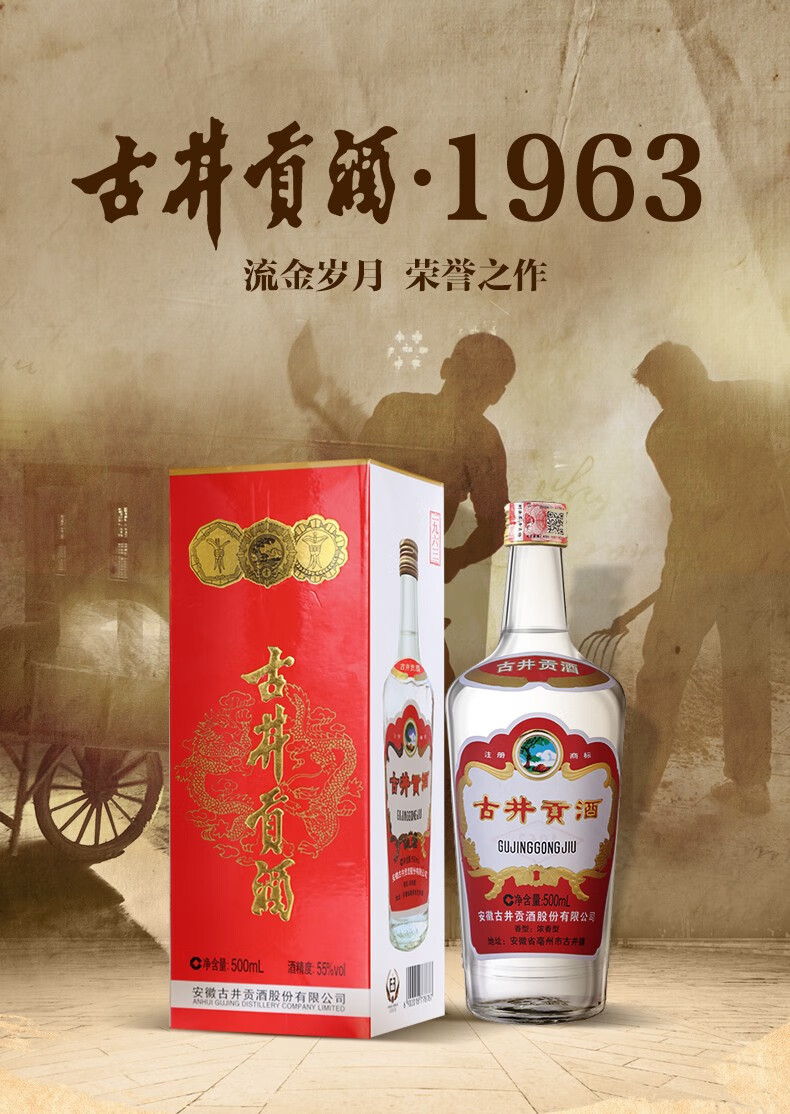 古井贡酒1963 55度500ml*1瓶 浓香型新白酒单瓶装