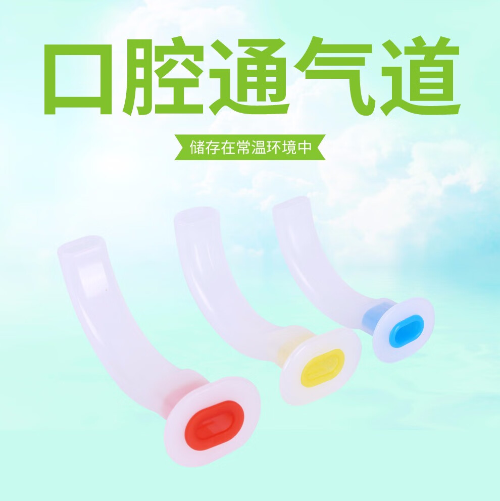 华越 口咽通气道 一次性使用口腔通气管 pvc型门诊急救口垫牙垫 8号 1