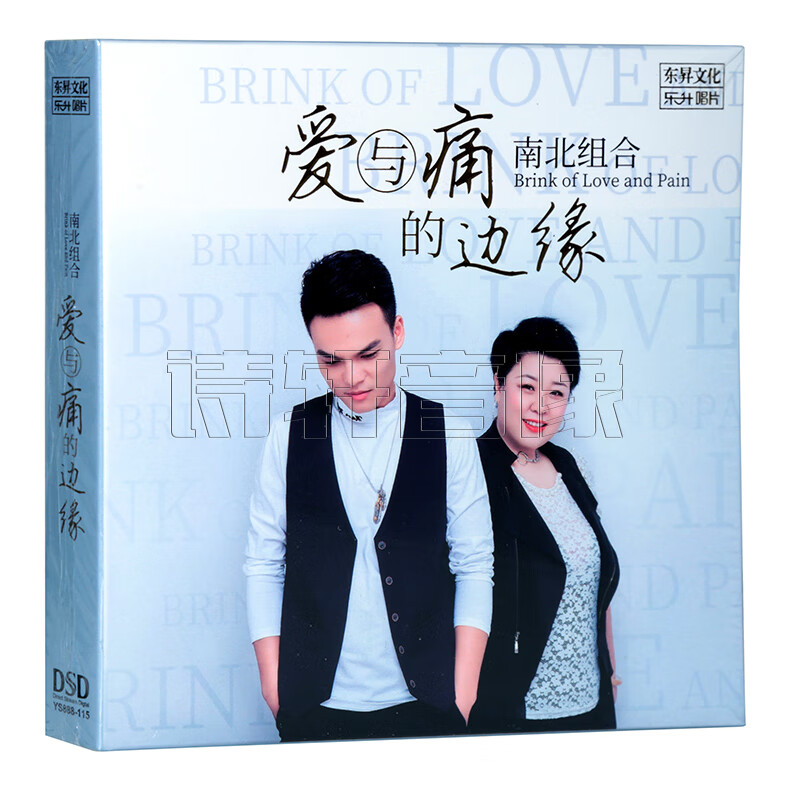 正版发烧碟爱与痛的边缘南北组合dsd1cd国粤语经典老歌cd