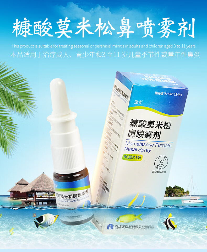 逸青 糠酸莫米松鼻喷雾剂60揿*1瓶/盒 【3盒装】治疗季节性鼻炎【图片