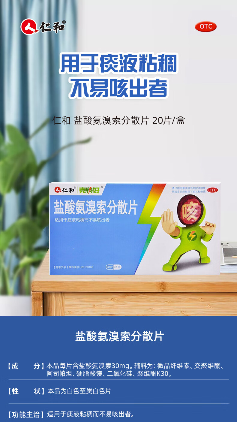 仁和 盐酸氨溴索分散片 30mg*20片/盒适用于痰液粘稠咳嗽不易咳出者