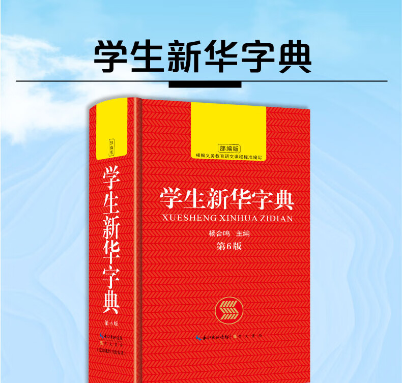 学生新华字典第6版 双色本商务印书馆 新华字典小学生专用 三四五六