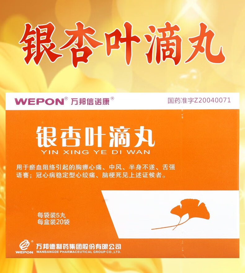 万邦信诺康银杏叶滴丸5丸20袋盒10盒