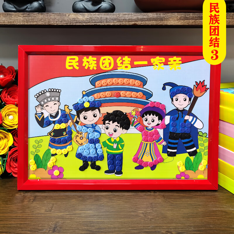 三月三幼儿园手工纽扣画diy材料包小学生创意粘贴扣子画 民族团结7