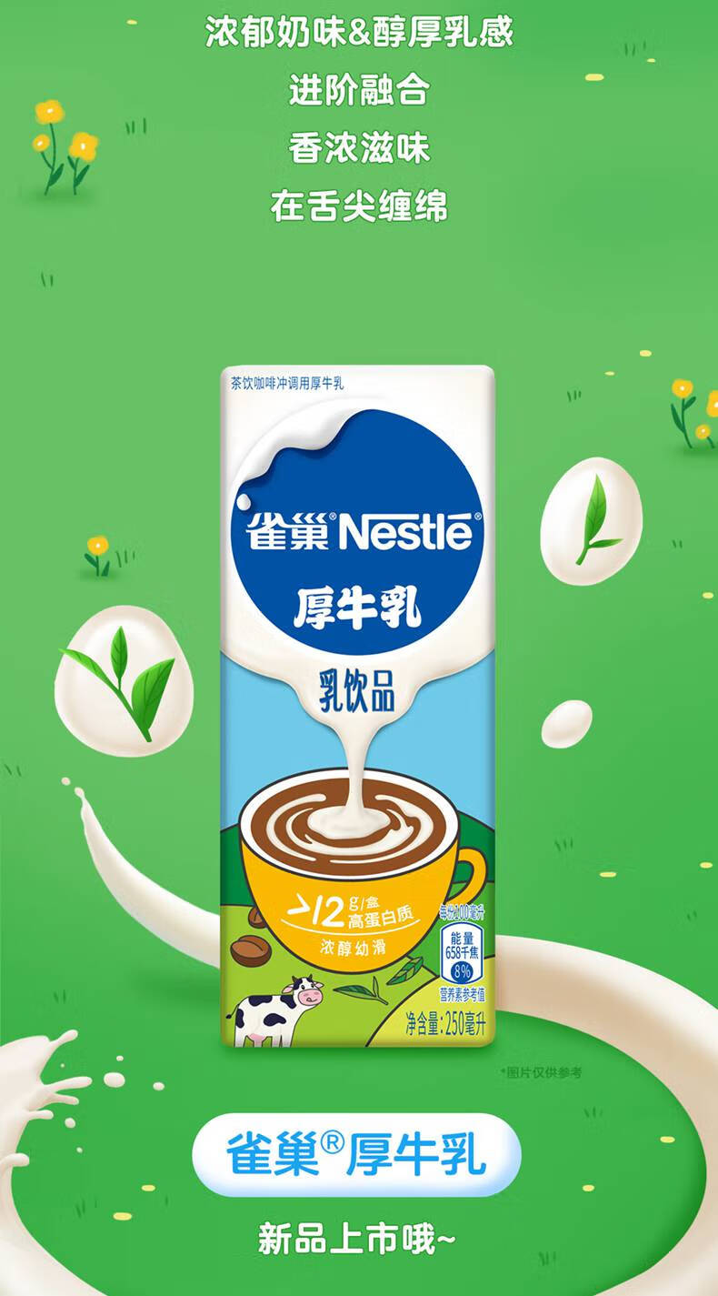 雀巢厚牛乳250ml盒装牛奶拿铁咖啡伴侣家用自制风味奶高蛋白饮品 厚牛