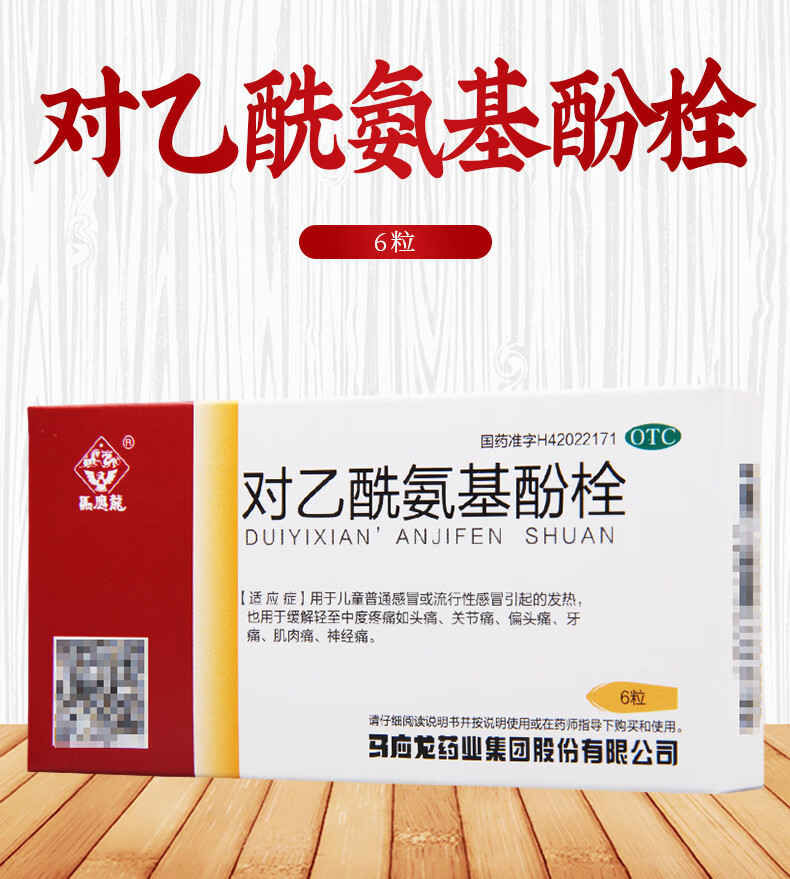 马应龙 对乙酰氨基酚栓 6粒/盒儿童退烧药退热栓 普通感冒 痛经头痛
