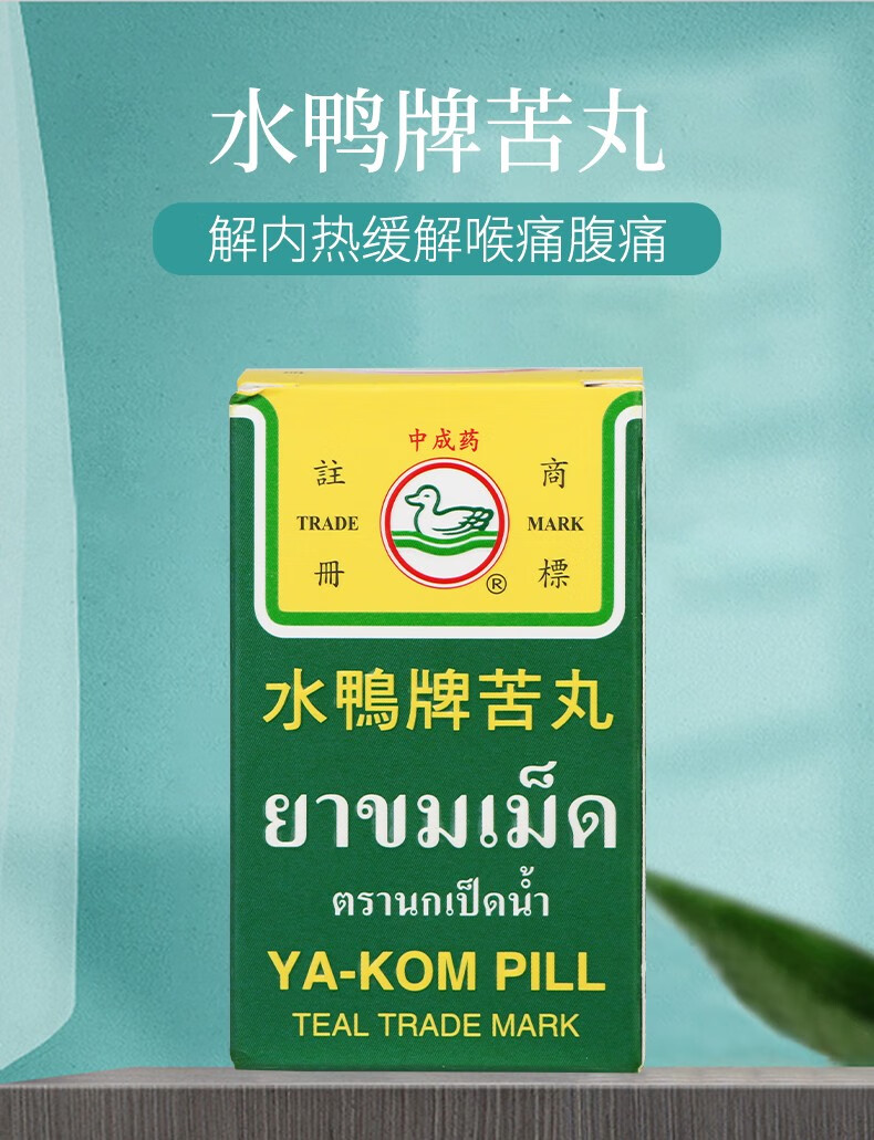 jd快递泰国ty进口便秘药泰国水鸭牌苦丸药喇叭顺畅润肠通便喉咙痛发热