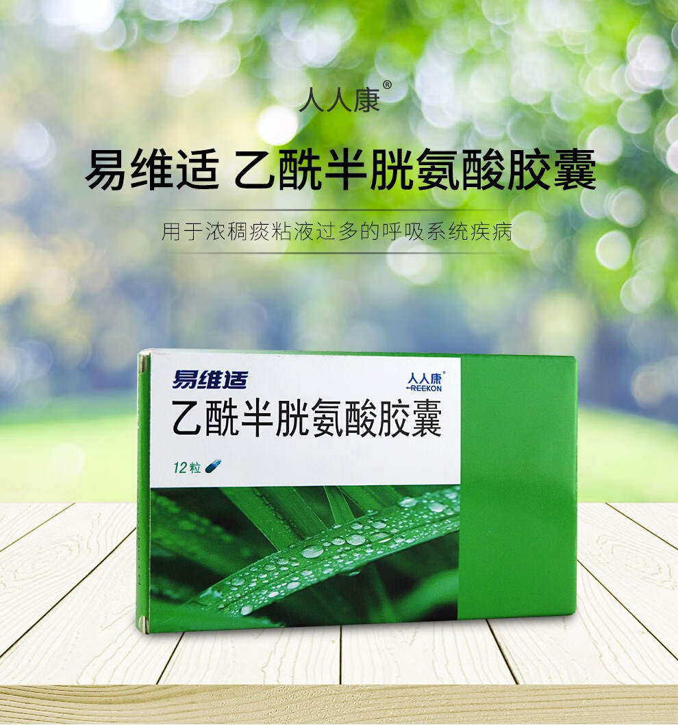 人人康 易维适 乙酰半胱氨酸胶囊 0.