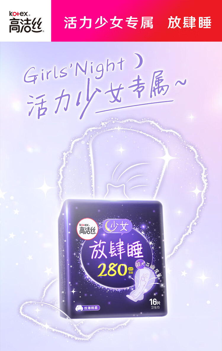 【自营仓直发】高洁丝卫生巾夜用放肆睡棉柔丝薄姨妈巾 夜用420 8 1片