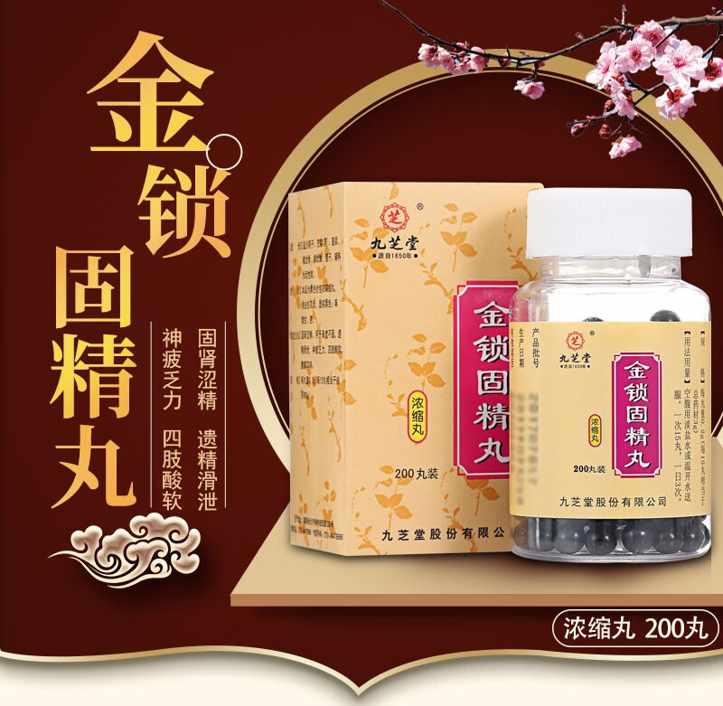 九芝堂 金锁固精丸 0.
