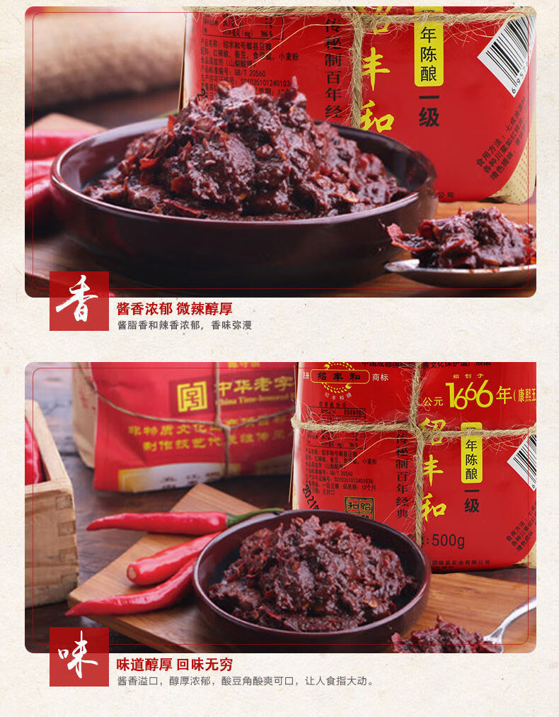 四川绍丰和郫县豆瓣酱2年陈酿500g正宗纯手工酿制四川特产500g