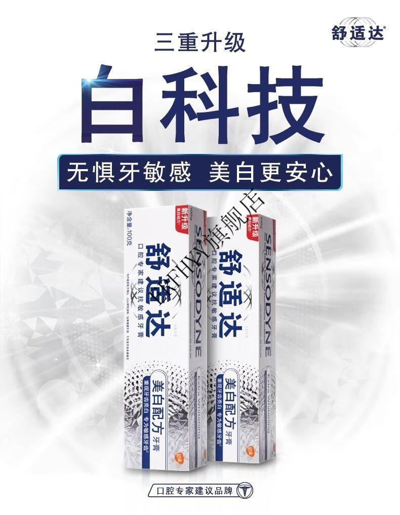 舒适达美白配方牙膏100g多组合舒缓冷热酸甜刺激洁净护龈清新美白100g