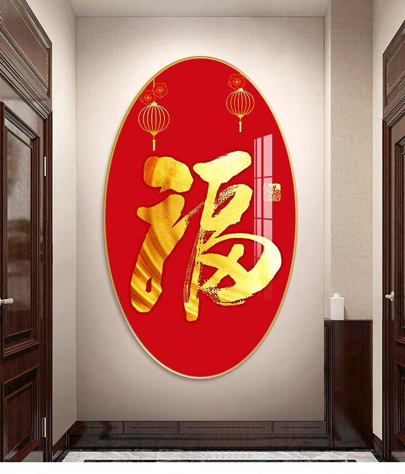 福字挂画竖版福字玄关装饰画竖版走廊尽头轻奢挂画过道入户背景墙椭圆