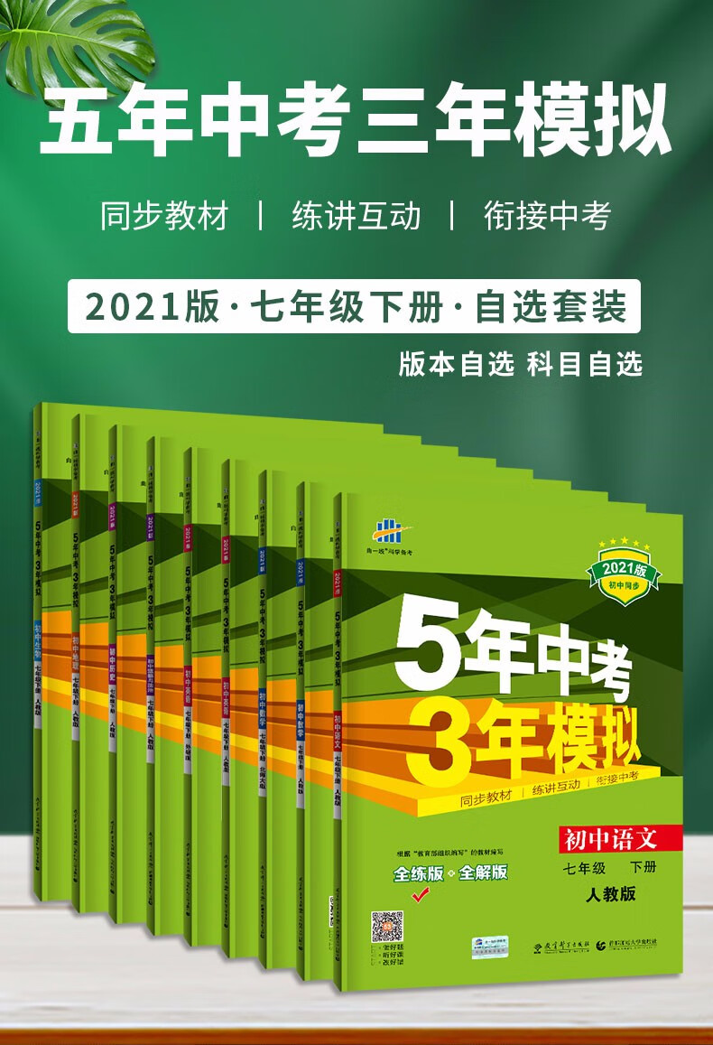 初一下曲一线五年中考三年模拟七年级下册同步练习册2022版初一教辅七