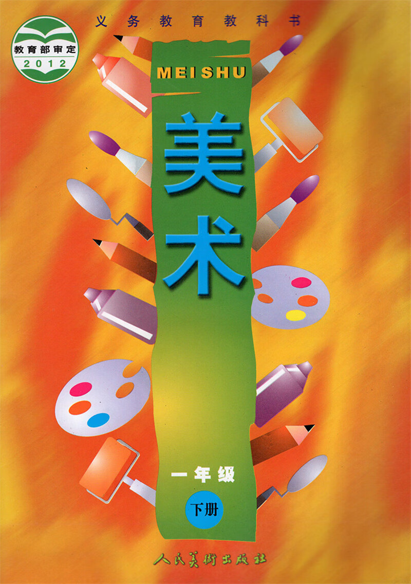中小学教辅 初一/七年级 【一年级下册美术】人美版一年级下册美术书