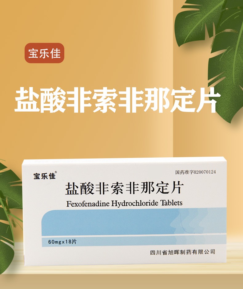 宝乐佳 盐酸非索非那定片 60mg*18片 荨麻疹,过敏性皮炎,过敏性鼻炎等