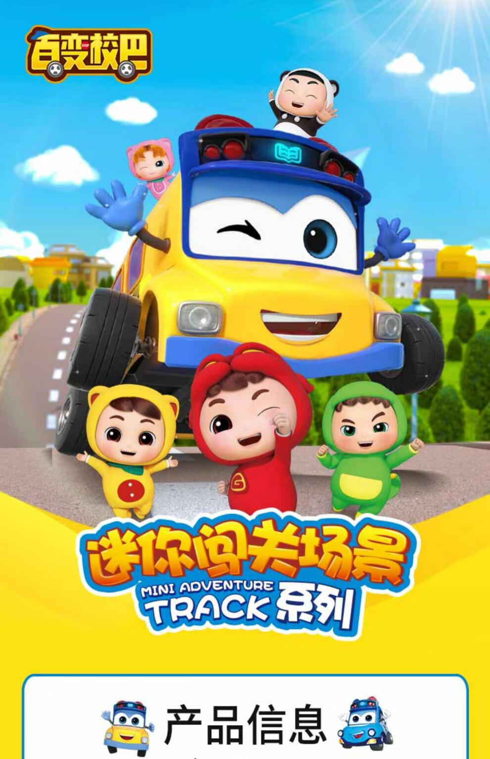 百变校巴歌德迷你变形闯关场景玩具校车警长儿童男孩通关哥德套装