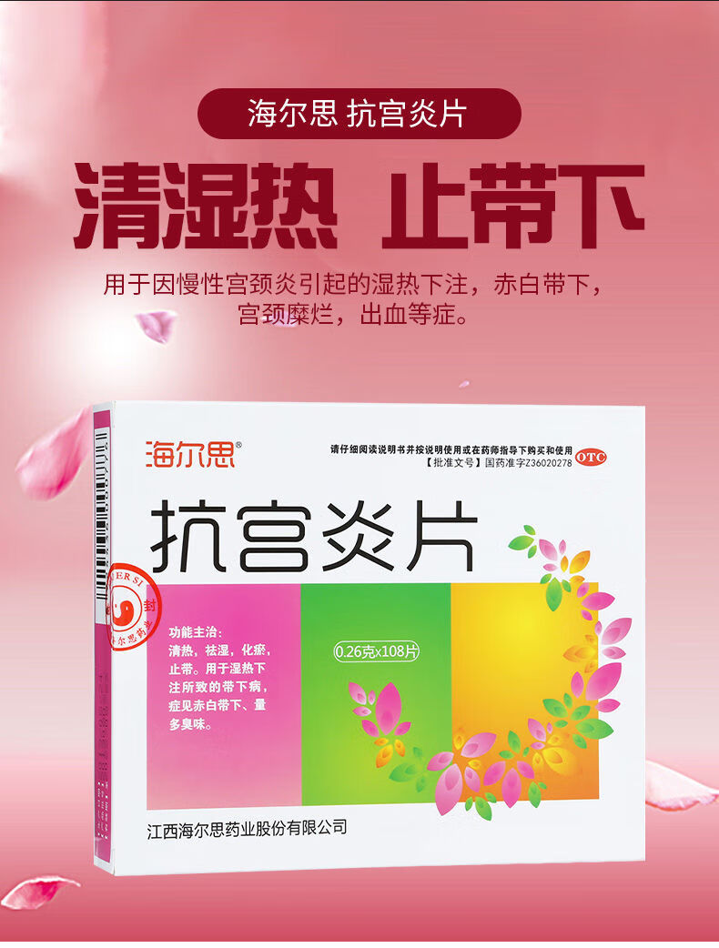 海尔思 抗宫炎片 108片清热祛湿带下病白带异常妇科炎症祛湿化瘀