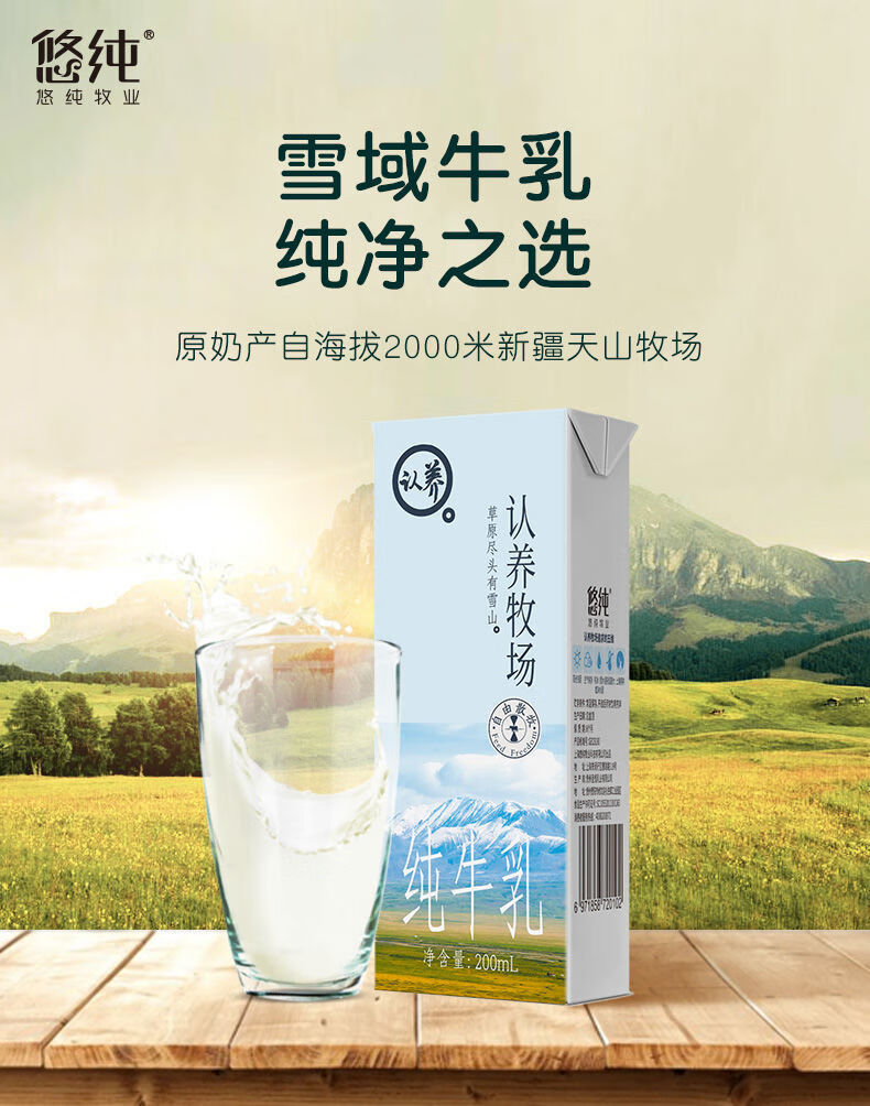 认养牧场 悠纯认养牧场新疆牧场纯牛奶整箱20盒早餐奶纯奶 纯奶200ml*
