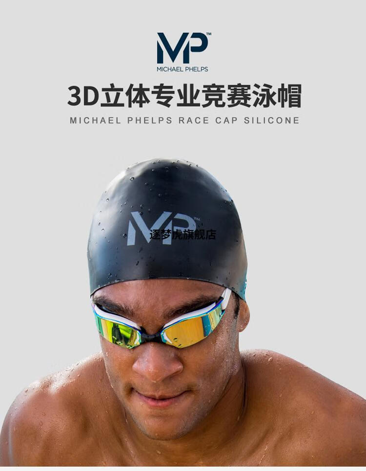 菲尔普斯泳帽mp菲尔普斯新款硅胶3d防水竞赛泳帽游泳帽男女通用l253