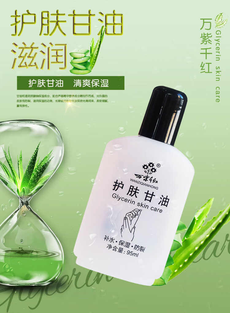 万紫千红护肤甘油95ml纯补水天然保湿防冻防裂老牌国货护肤品男女