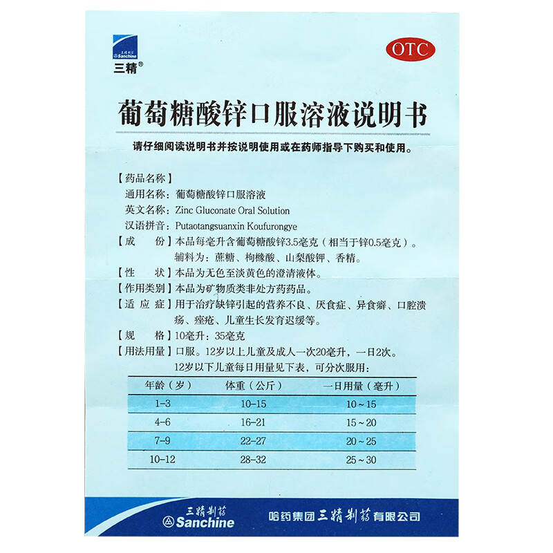 哈药六厂三精牌葡萄糖酸锌口服液12支三精制药成人孕妇小孩婴儿童蓝瓶