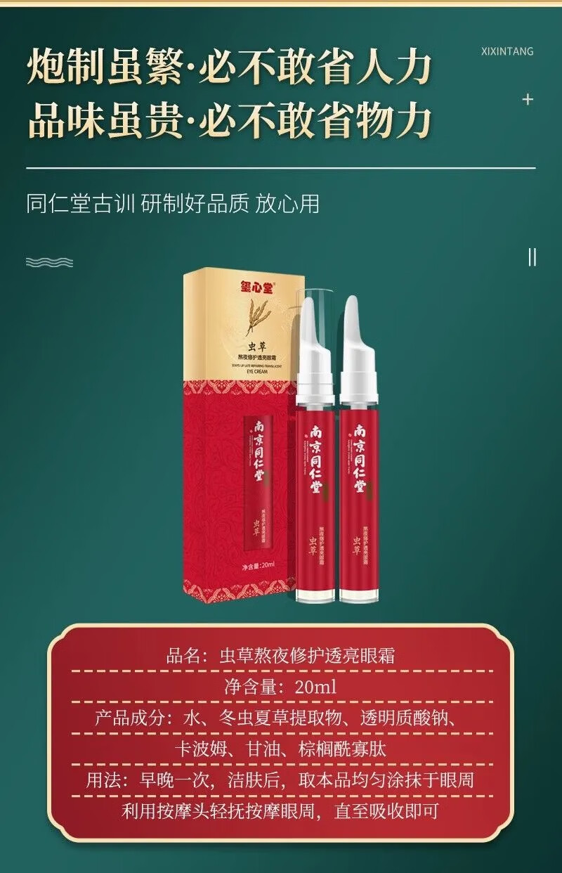 南京同仁堂眼霜冬虫夏草熬夜修护眼部精华补水提拉紧致男女士去黑眼圈