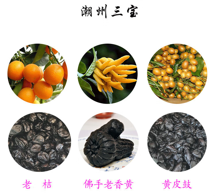 5折 潮汕特产潮州三宝陈年佛手老香黄老桔黄皮豉黄皮礼盒装 6陈年三宝