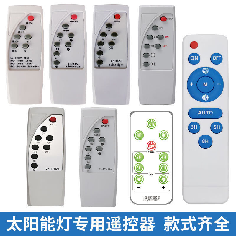 太阳能灯遥控器配件家用户外庭院灯通用路灯智能遥控器 b型太阳能遥控