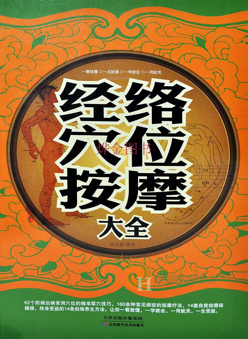 《经络穴位按摩大全 经络穴位按压疗法书籍家庭医生养生方法自我按摩
