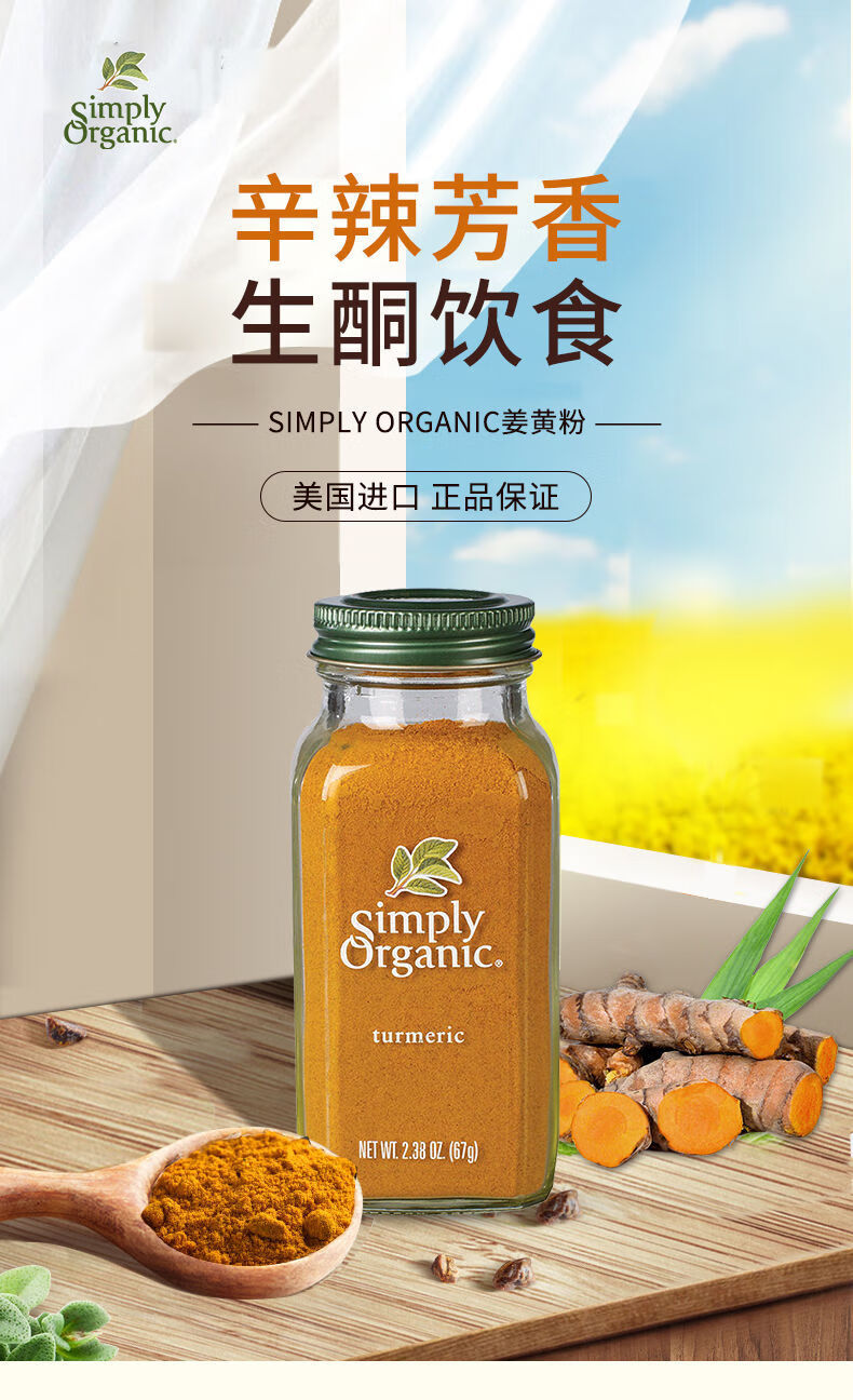 美国simplyorganic有机纯姜黄粉健康饮食料食用天然着色67克散装姜黄