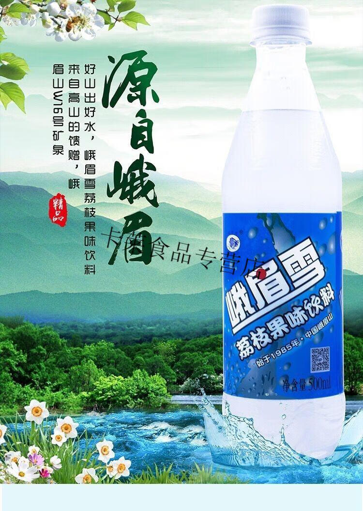 峨眉汽水碳酸饮料峨眉雪果味荔枝味汽水碳酸饮料整箱四川峨眉山特产
