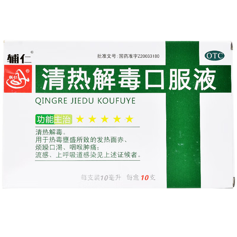 辅仁 清热解毒口服液 10ml*10支 10盒装【图片 价格 品牌 报价】-京东