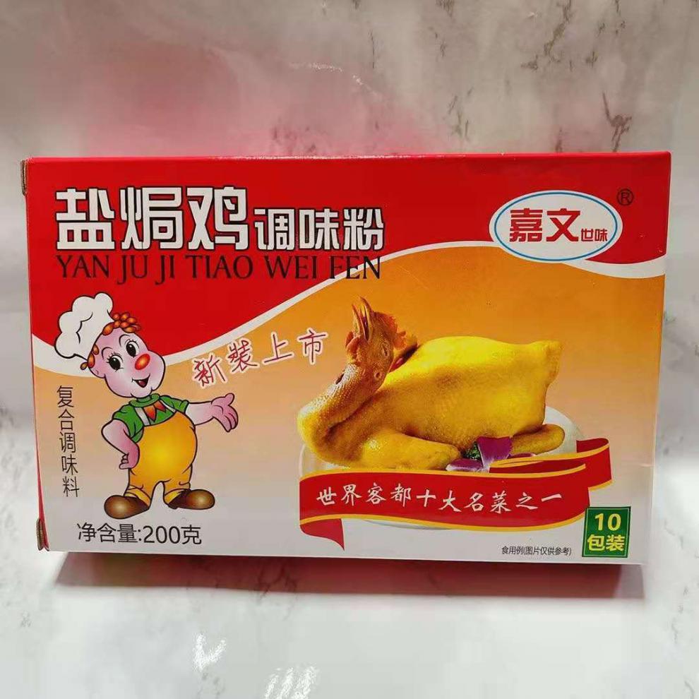 嘉文盐焗调料世味盐焗鸡粉20克包10包正宗盐焗鸡沙姜粉香料200g