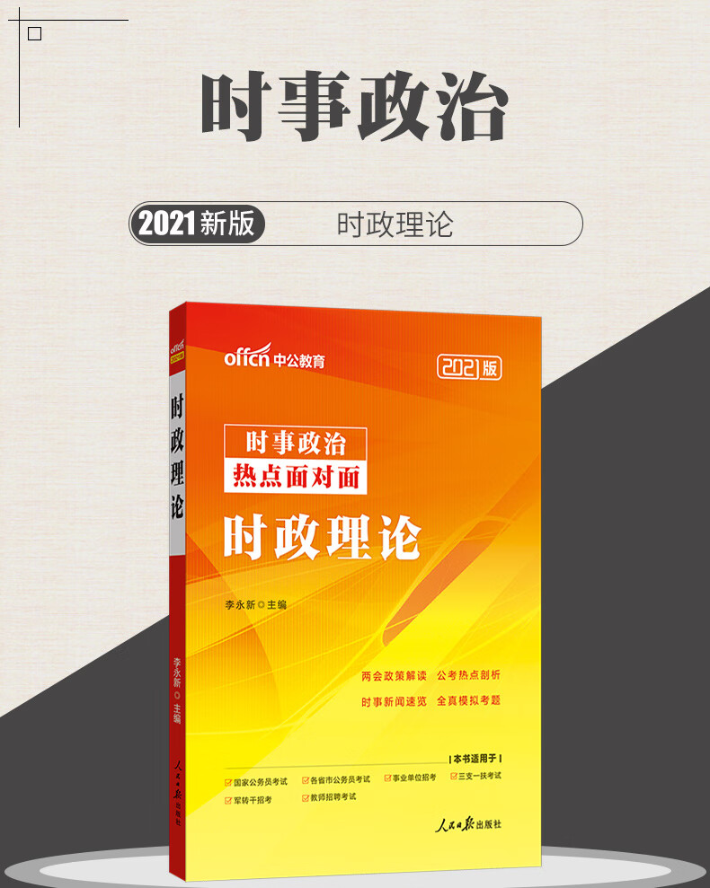 时事政治2021年公务员考试用书时政理论三支一扶事业单位卫生教师招聘