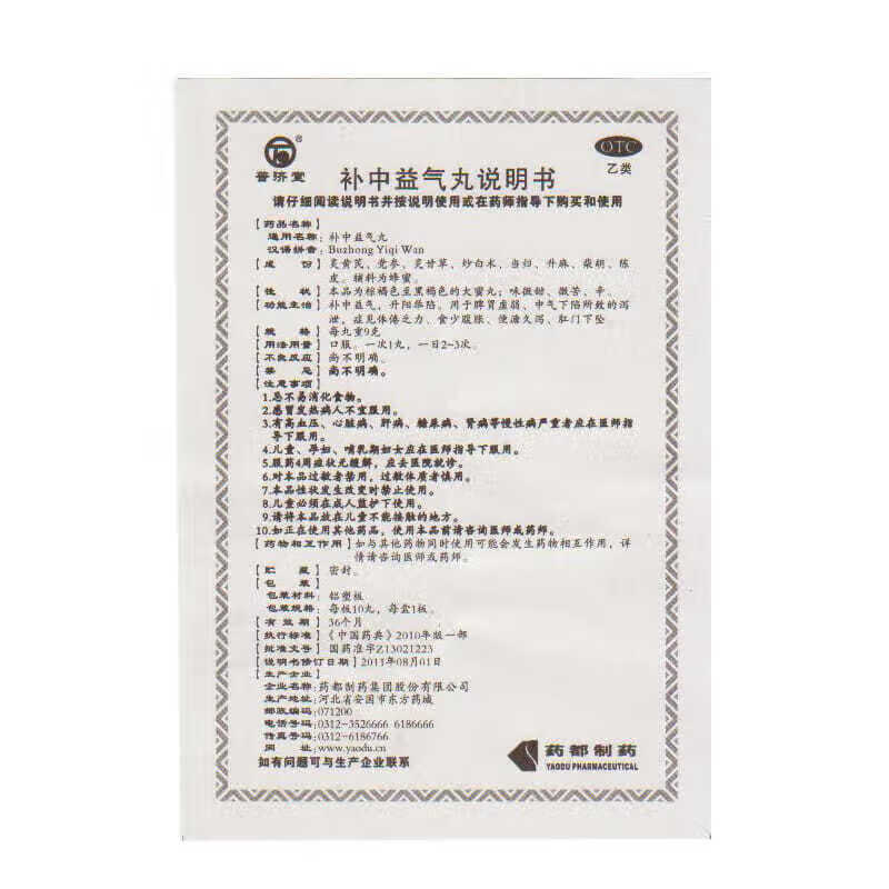 普济堂补中益气丸9g10丸盒补中益气体倦乏力内脏下垂中气不足普济堂补
