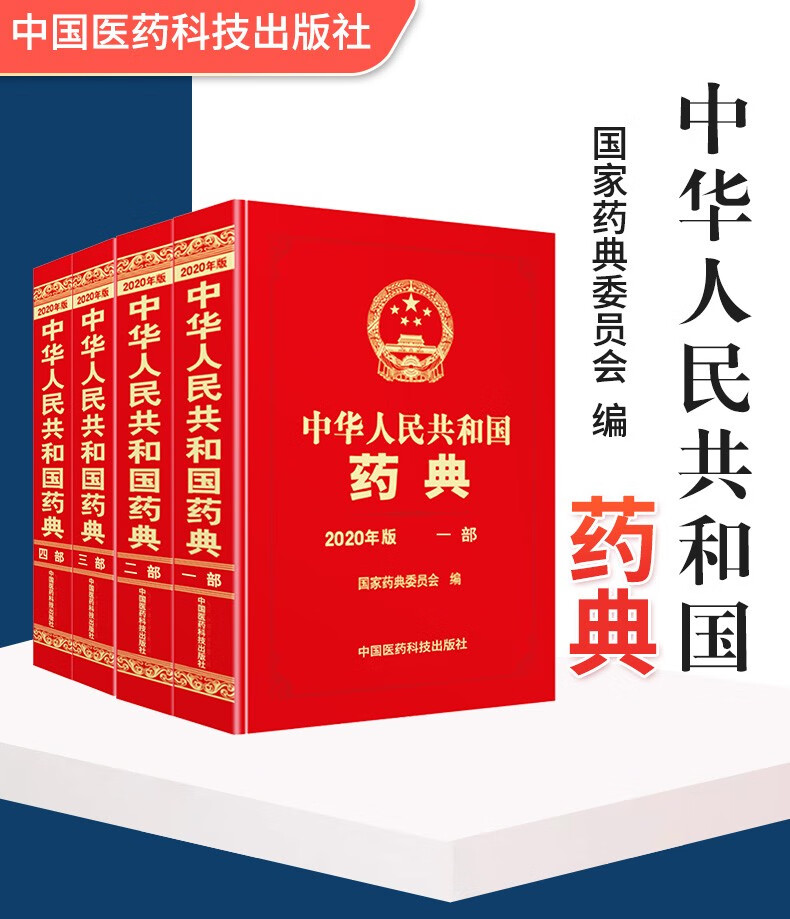 国家药典委员会编 2020版 中国药典一部 二部 三部 四部 中华人民共和