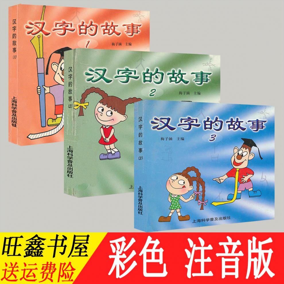 《注音版汉字的故事汉子的故事梅子涵主编一年级上海科学科普出版》