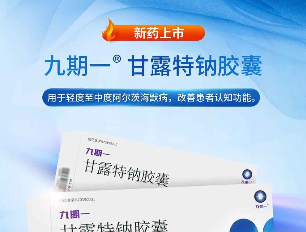 九期一 甘露特钠胶囊 150mg*14粒*3板 轻度中度阿尔茨海默病症老年