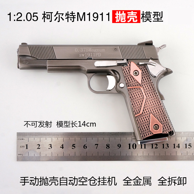 1205合金军模柯尔特抢1911儿童玩具枪抛壳版模型不可发射抛壳柯尔特b