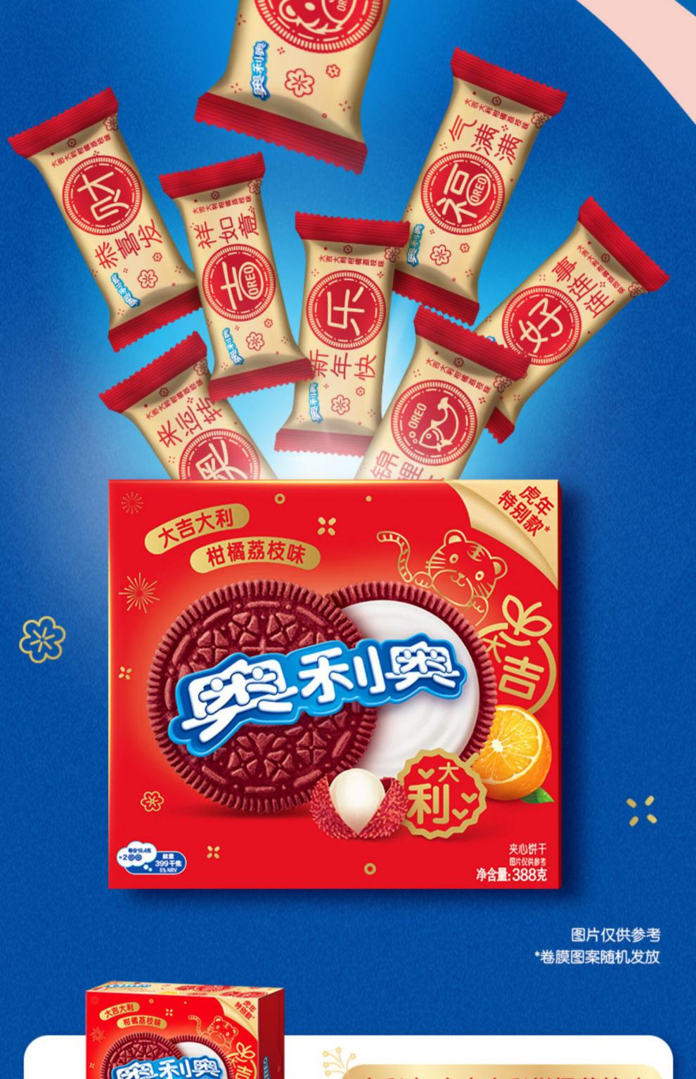预售奥利奥虎年特别款大吉大利柑橘荔枝味388g红色夹心饼干休闲零食