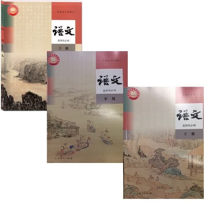 2021新版人教版 高中语文 选择性必修上 中下 课本教材教科书高中语文