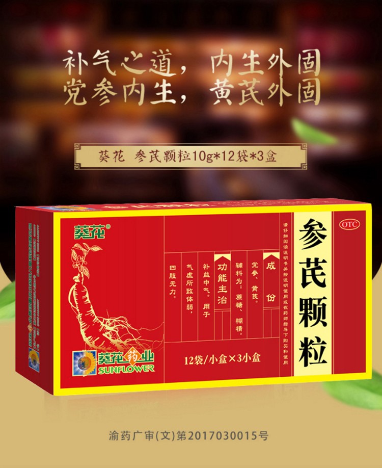葵花参芪颗粒10g36袋补益中气用于气虚所致体弱四肢1大盒装3小盒共36