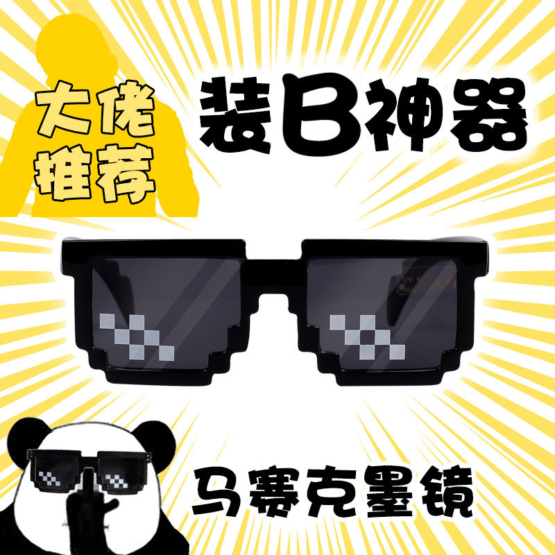 网红马赛克墨镜马赛克眼镜装逼接亲社会人墨镜恶搞二次元像素墨镜