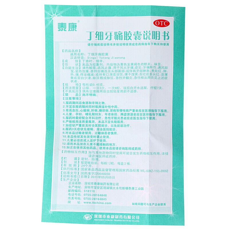 泰康丁细牙痛胶囊24粒装丁细牙疼胶囊牙疼牙龈肿胀急性牙髓炎搭配牙痛