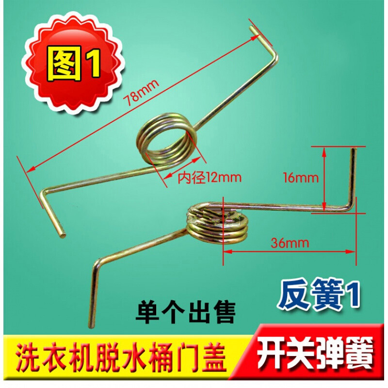洗衣机门盖开关弹簧 甩干机脱水桶上门簧 压盖弹簧 洗衣机配件 图七