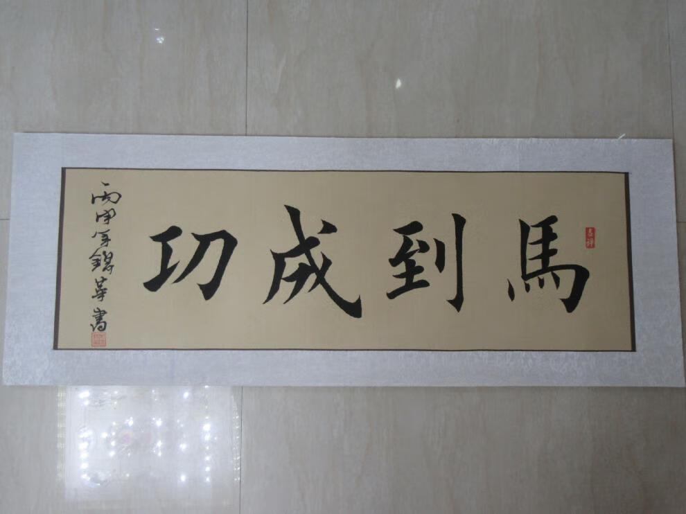 【优质好货】书法欧体楷书纯手工心静茶香等四字已裱横幅真迹书画字画