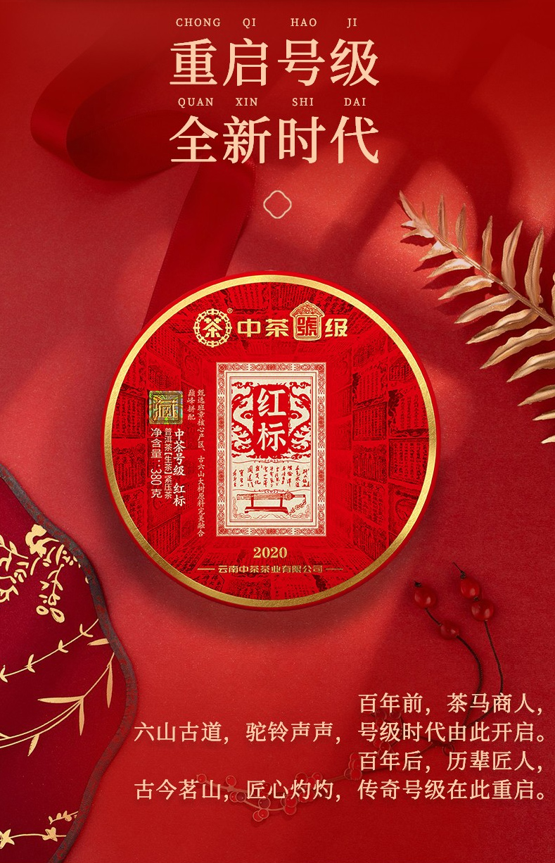 现货中茶号级茶普洱生茶饼2020年云南红标班章380g28饼箱